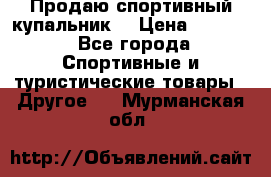 Продаю спортивный купальник. › Цена ­ 5 500 - Все города Спортивные и туристические товары » Другое   . Мурманская обл.